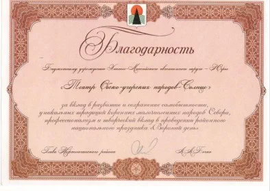 Скан награды: Благодарность Бюджетному учреждению Ханты-Мансийского автономного округа — Югры «Театр обско-угорских народов — Солнце», 2023 год