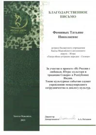 Скан награды: Благодарственное письмо Фоминых Татьяне Николаевне, 2023 год