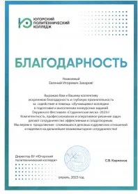 Скан награды: Благодарность Захарову Евгению Игоревичу, 2023 год