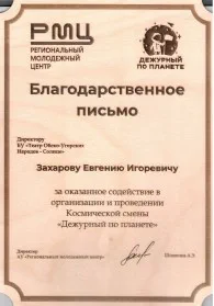 Скан награды: Благодарственное письмо Захарову Евгению Игоревичу, 2023 год
