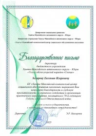 Скан награды: Благодарственное письмо Захарову Евгению Игоревичу, 2023 год