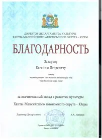 Скан награды: Благодарность Захарову Евгению Игоревичу, 2023 год
