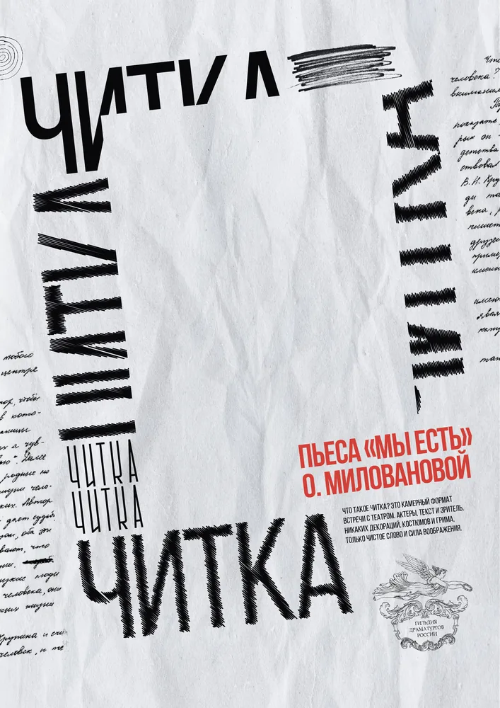 Афиша спектакля «Читка пьес»