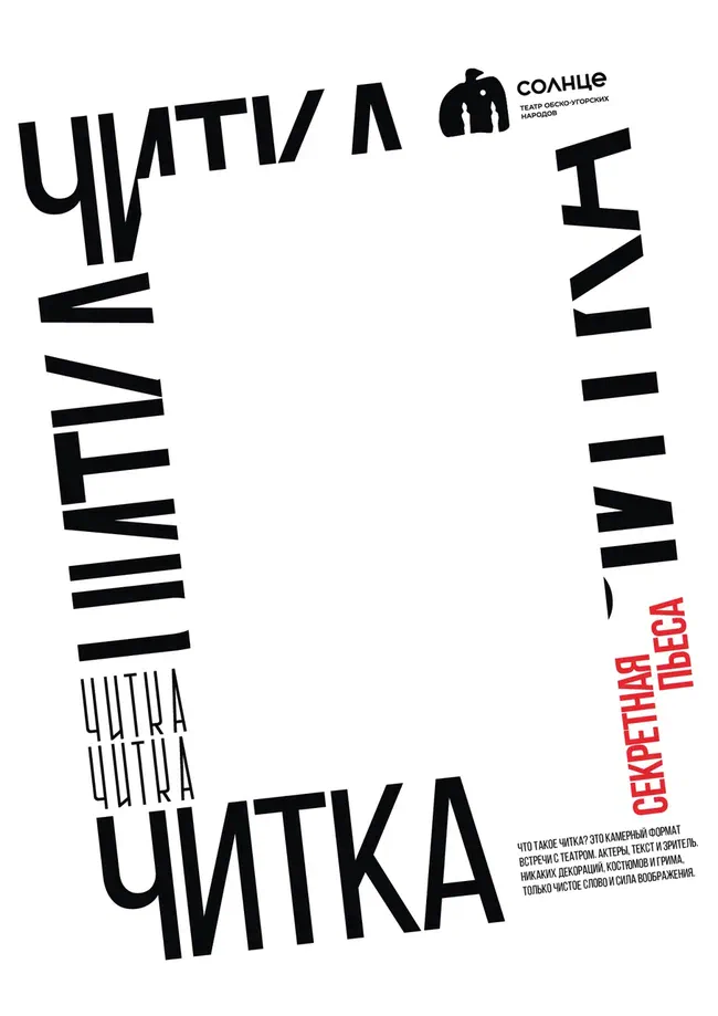 Афиша спектакля «Читка»