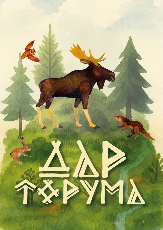 Афиша спектакля «Дар Торума»