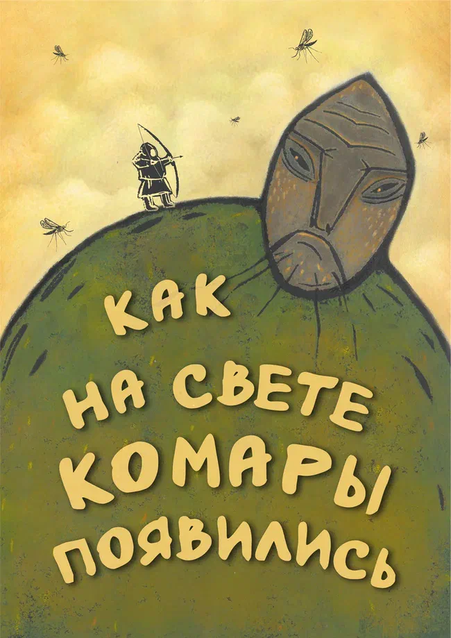 Афиша спектакля «Как на свете комары появились»