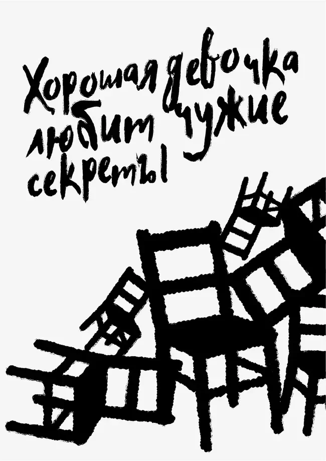 Афиша спектакля «Хорошая девочка любит чужие секреты»