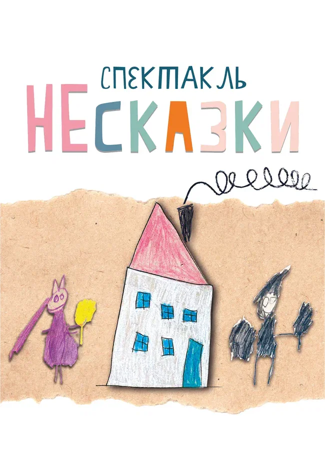 Афиша спектакля «НЕсказки»
