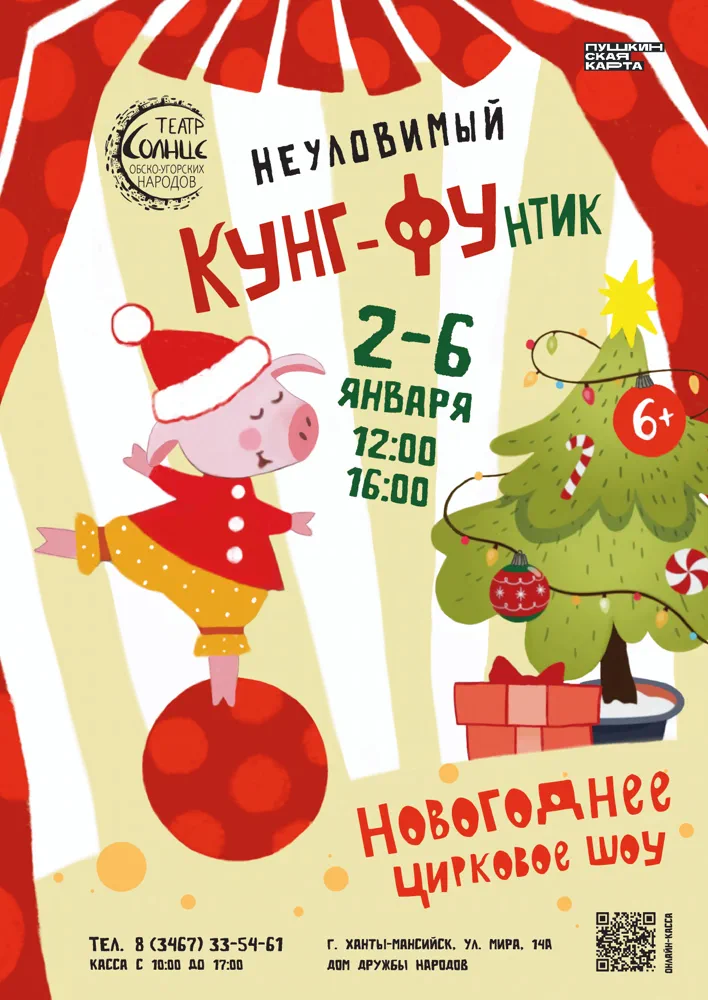 Афиша спектакля «Неуловимый КУНГ-ФУнтик»
