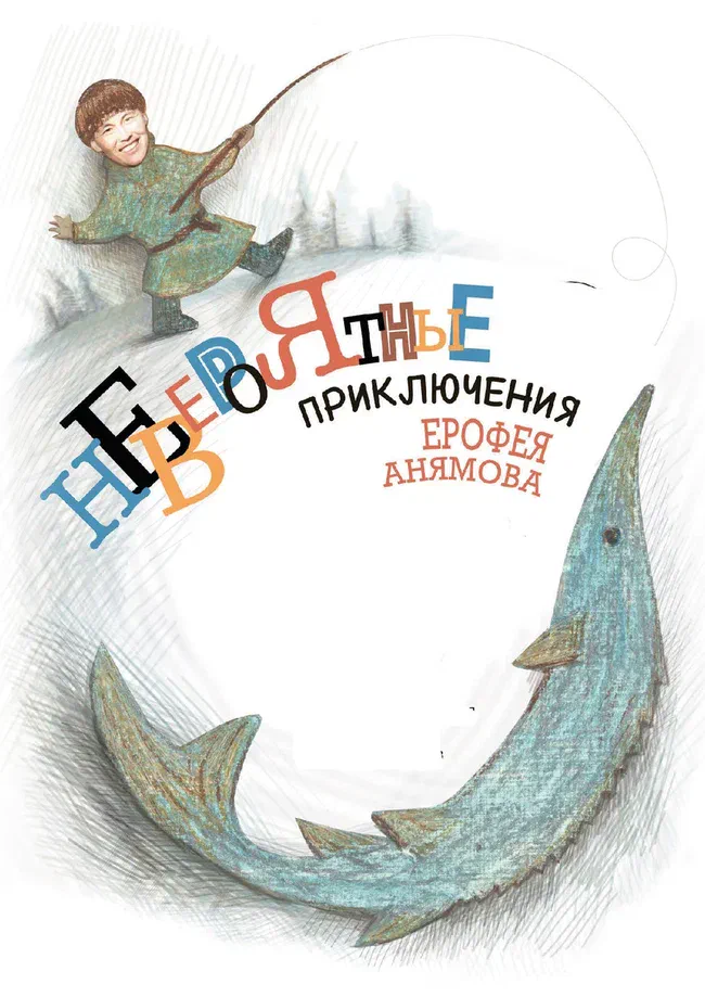 Афиша спектакля «Невероятные приключения Ерофея Анямова»