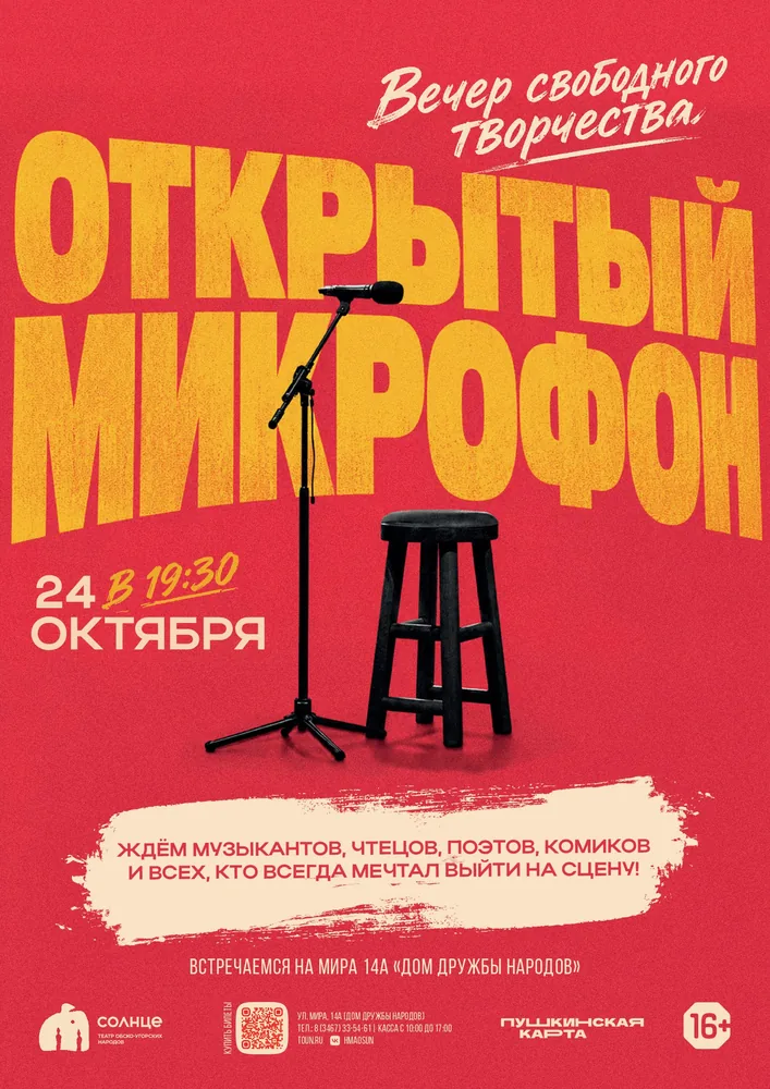 Афиша спектакля «Открытый микрофон»