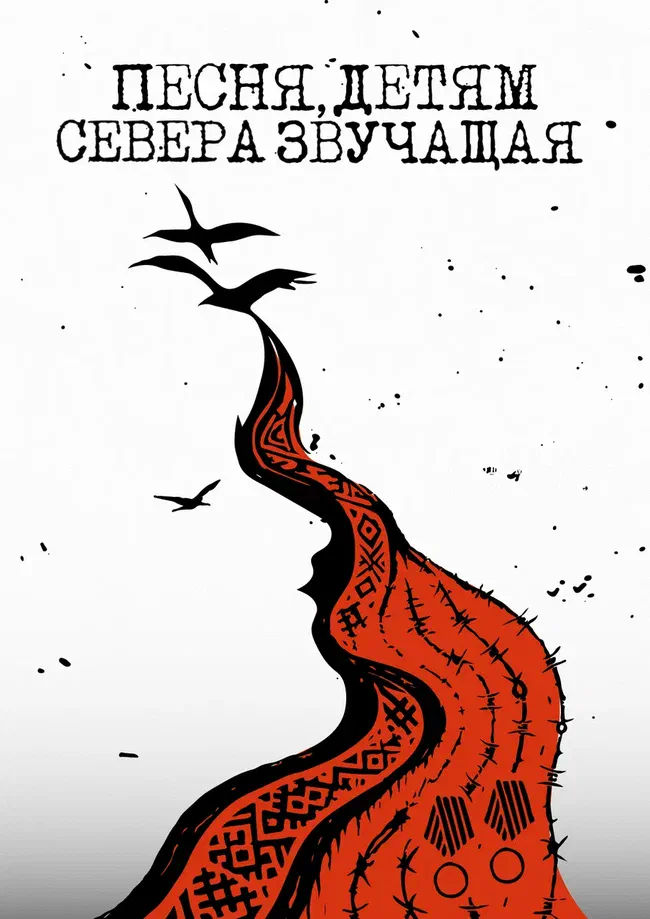 Афиша спектакля «Песня, детям Севера звучащая»