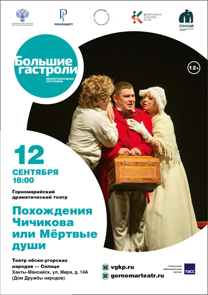 Афиша спектакля «Похождения Чичикова, или Мертвые души»
