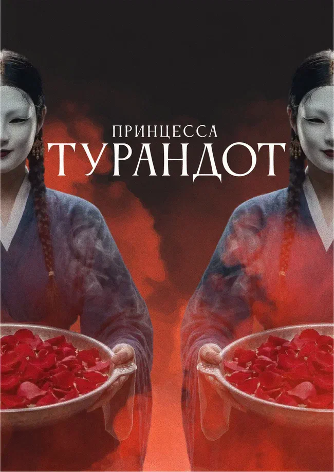 Афиша спектакля «Принцесса Турандот»
