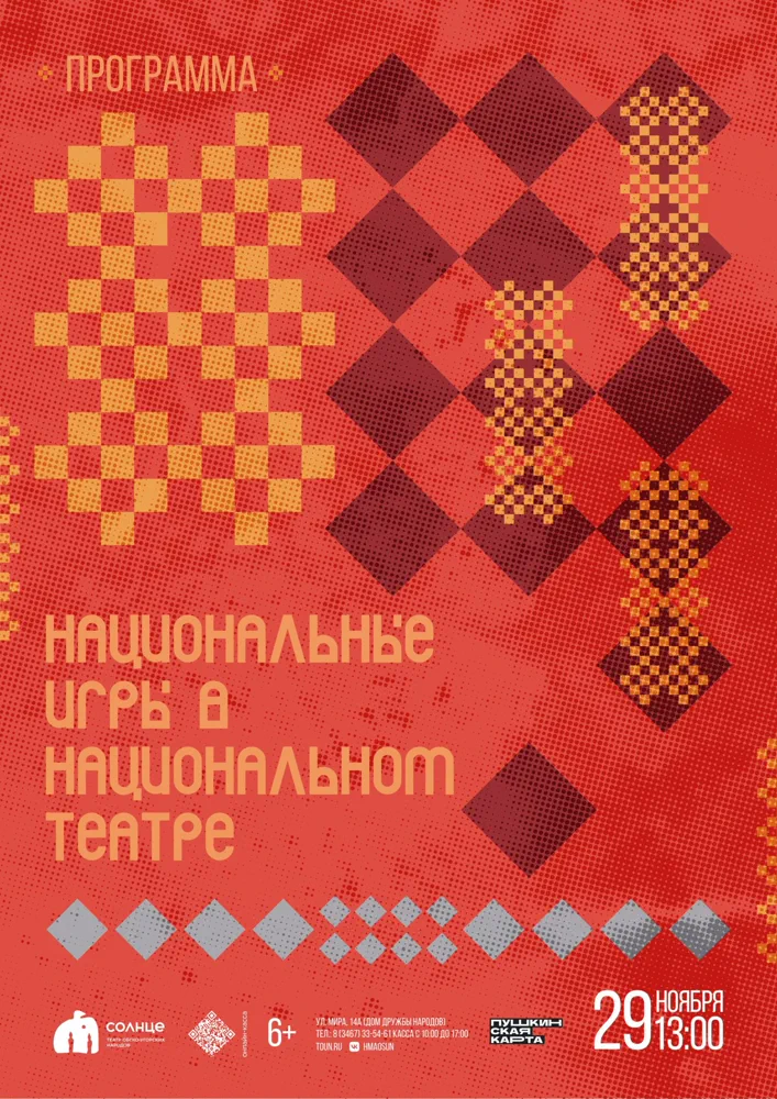 Афиша спектакля «Программа «Национальные игры в национальном театре»»