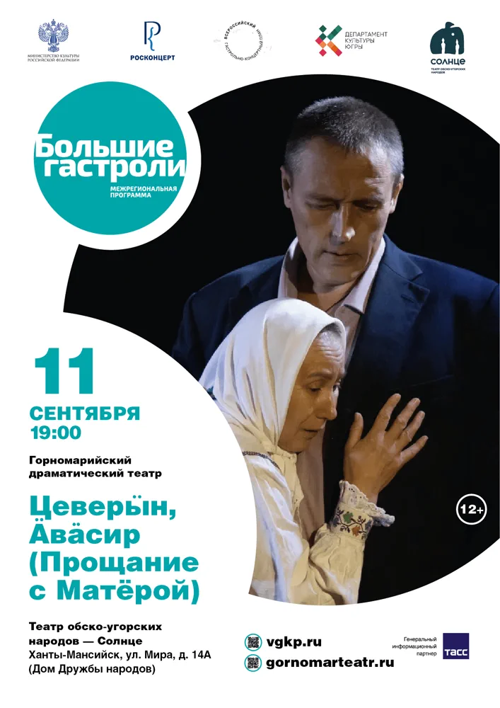 Спектакль «Прощание с Матерой»
