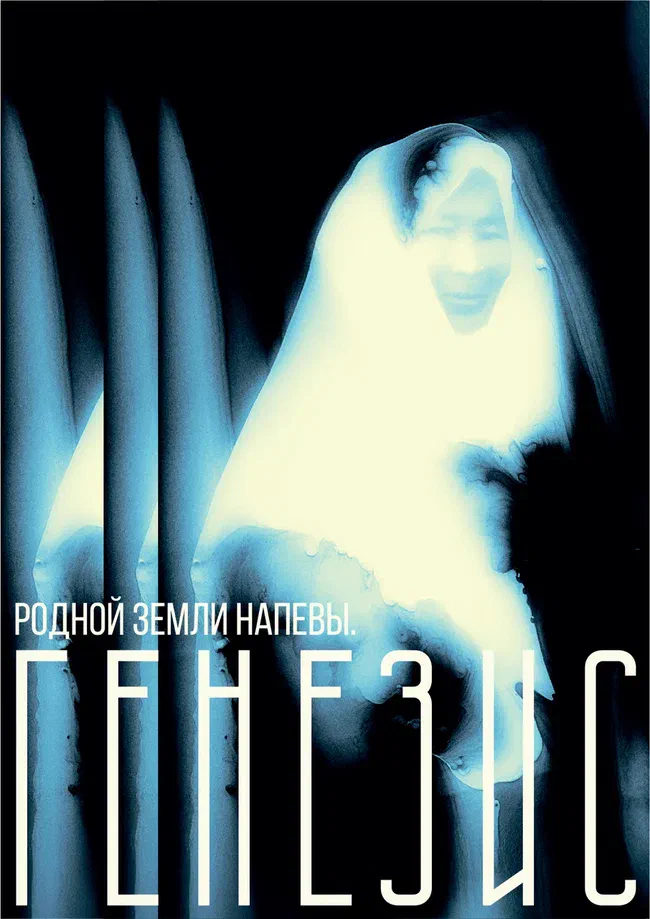 Афиша спектакля «Родной земли напевы. Генезис»