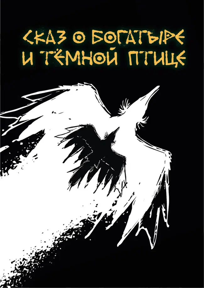 Афиша спектакля «Сказ о богатыре и тёмной птице»