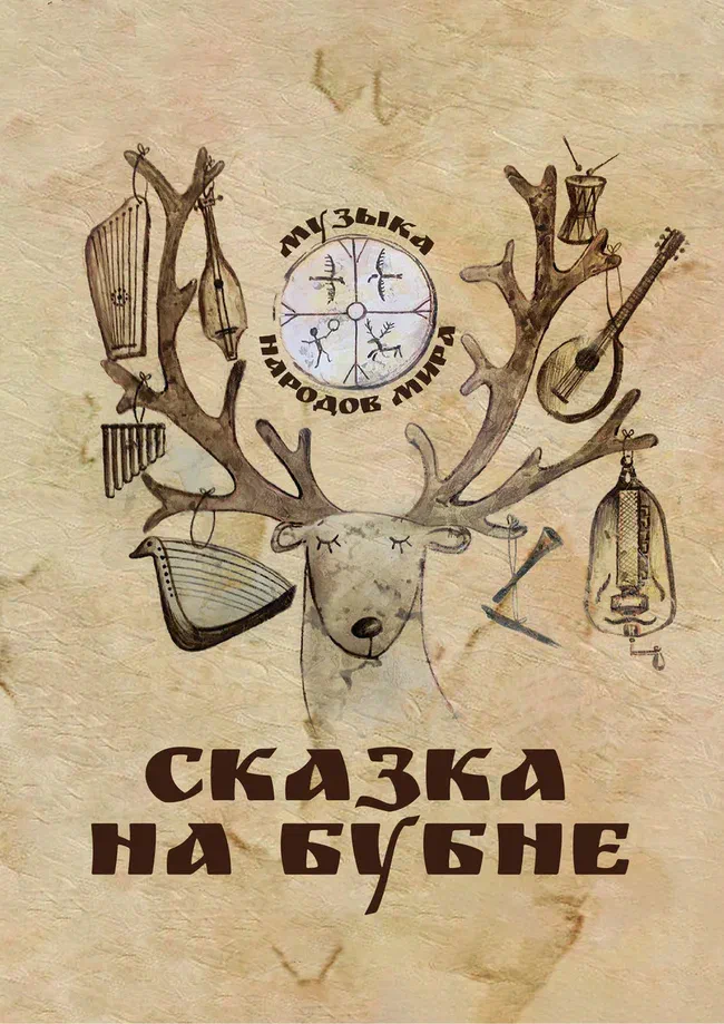 Афиша спектакля «Сказка на бубне»