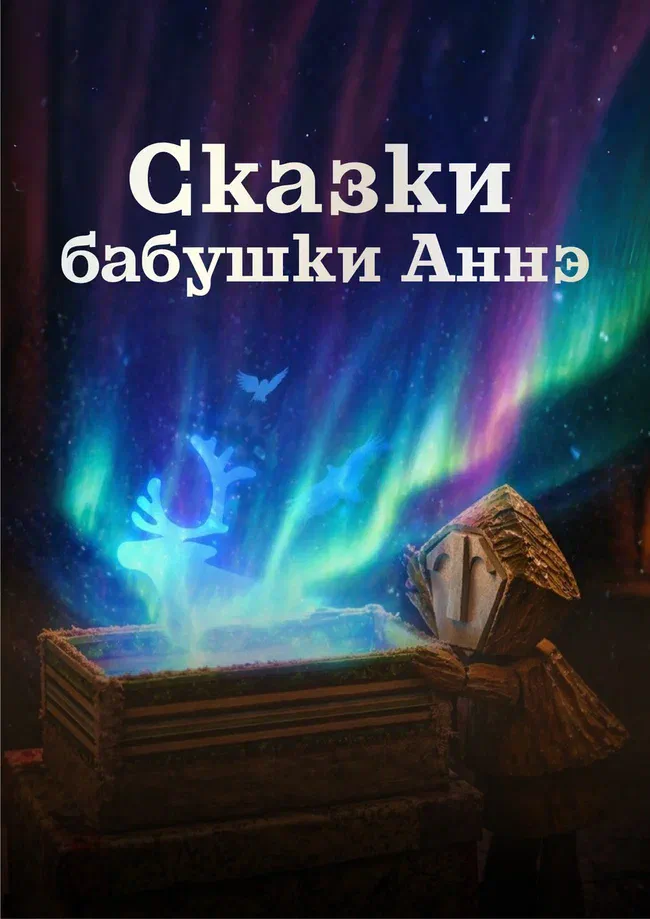 Афиша спектакля «Сказки бабушки Аннэ»