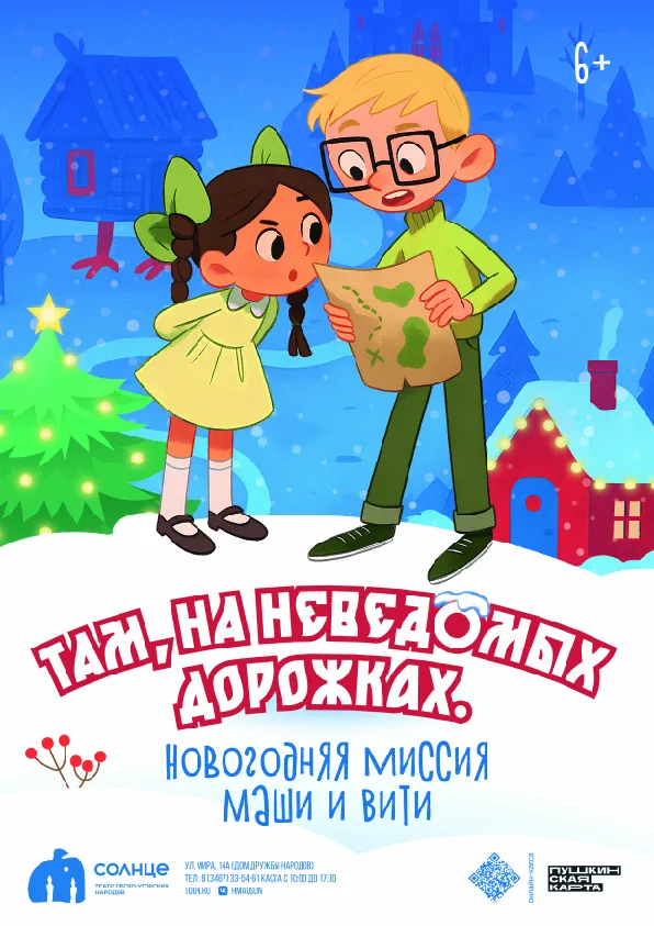 Афиша спектакля «Там, на неведомых дорожках. Новогодняя миссия Маши и Вити»