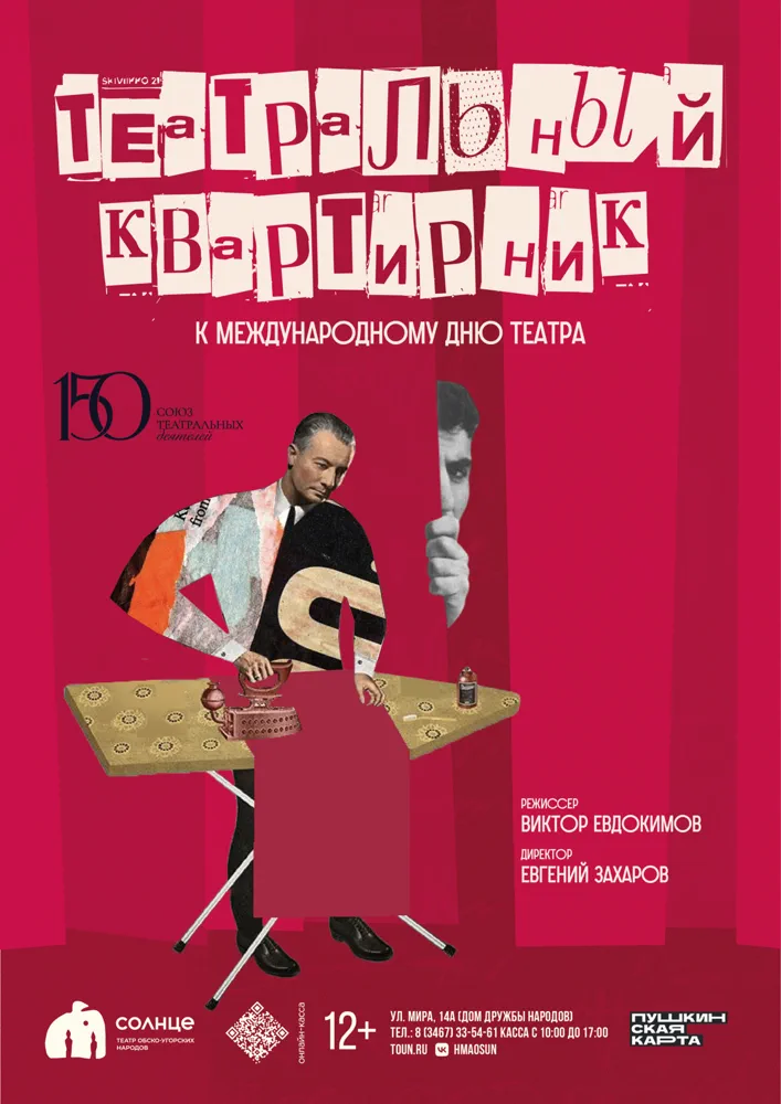 Афиша спектакля «Театральный квартирник»