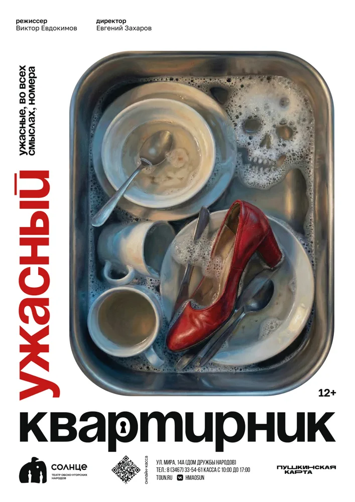 Афиша спектакля «Ужасный квартирник»