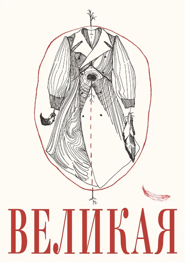 Афиша спектакля «Великая»
