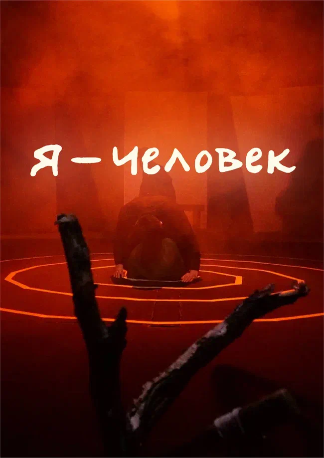 Афиша спектакля «Я — Человек»