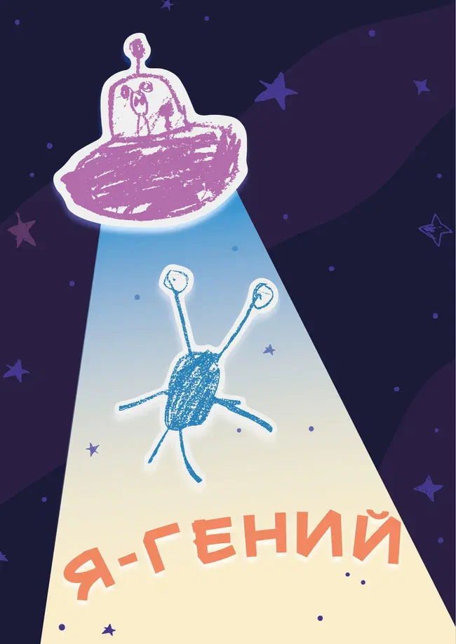 Афиша спектакля «Я – Гений»