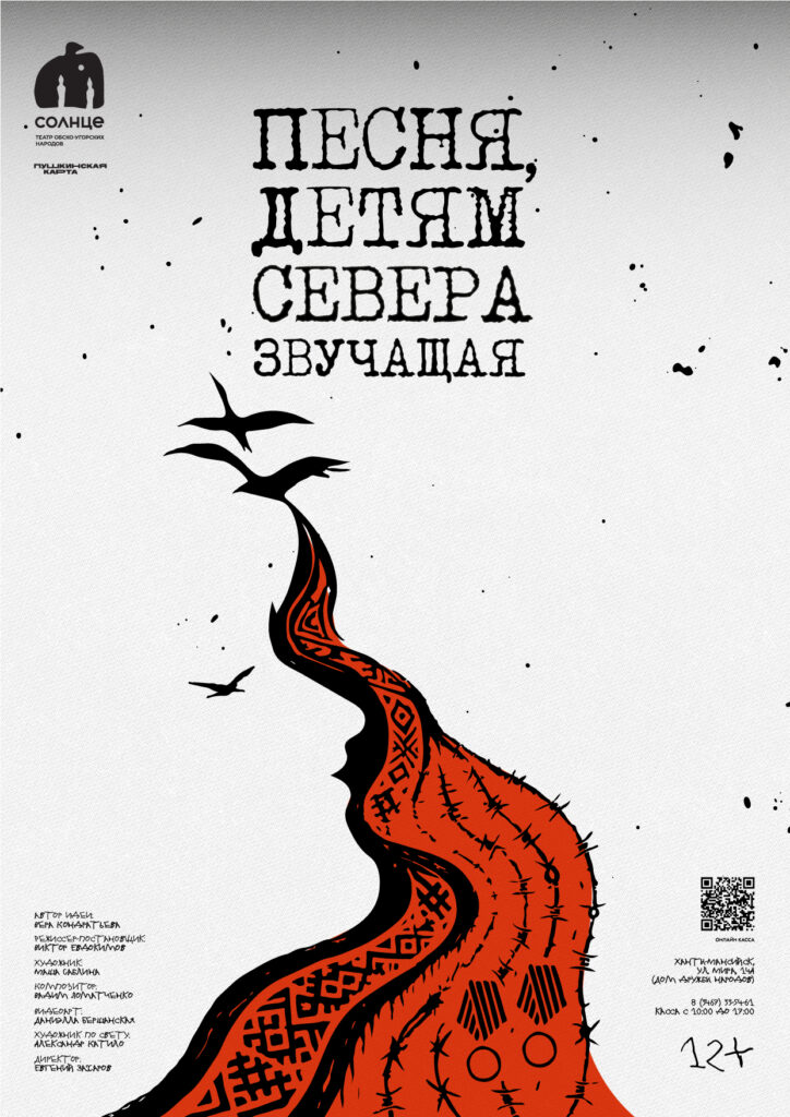 Афиша "Песня, детям севера звучащая".