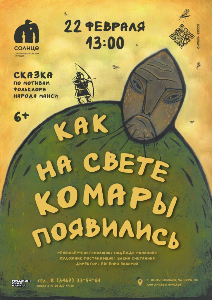 Афиша Как на свете комары появились