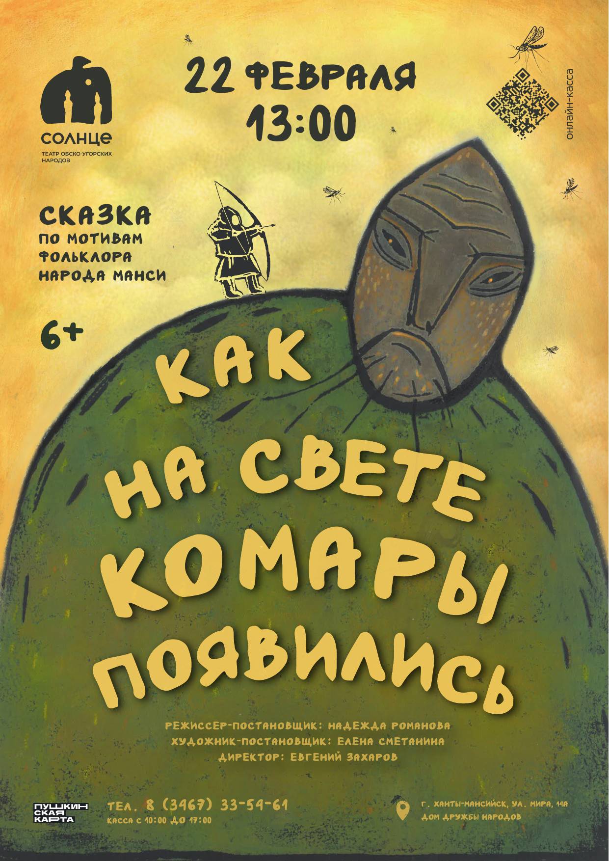 Афиша Как на свете комары появились