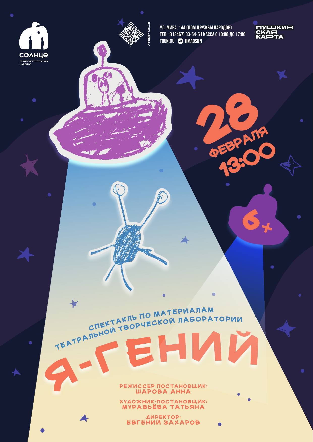 Афиша "Я - гений"