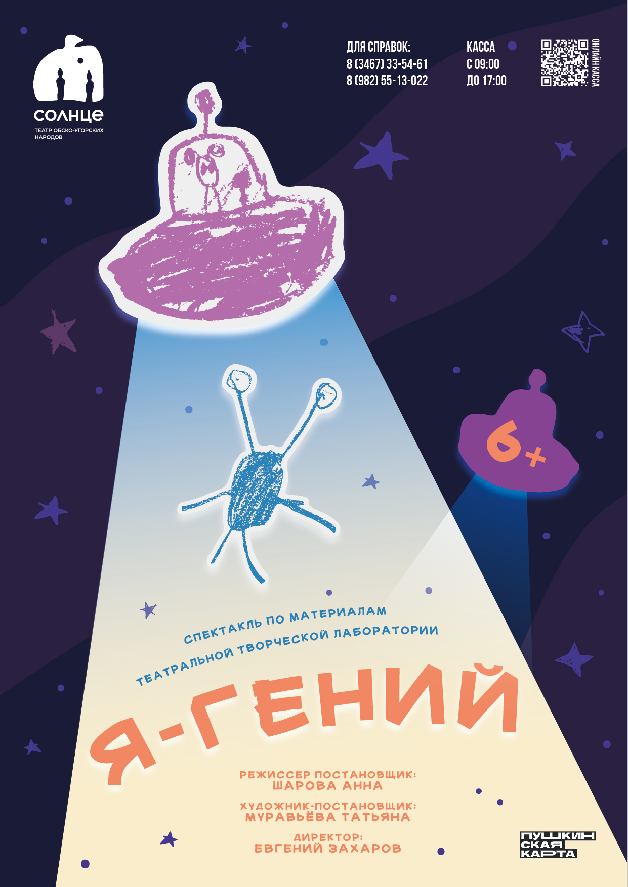 Афиша "Я - гений"