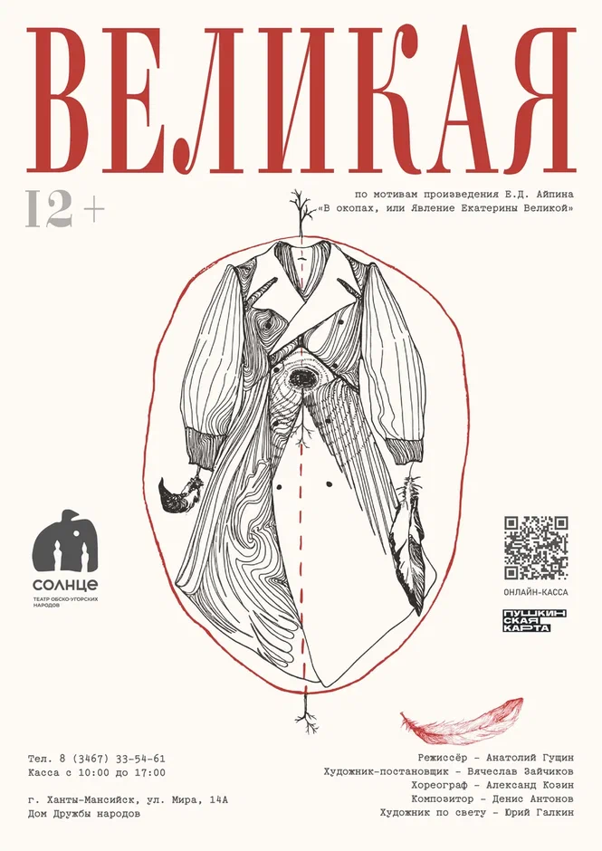 Афиша "Великая"