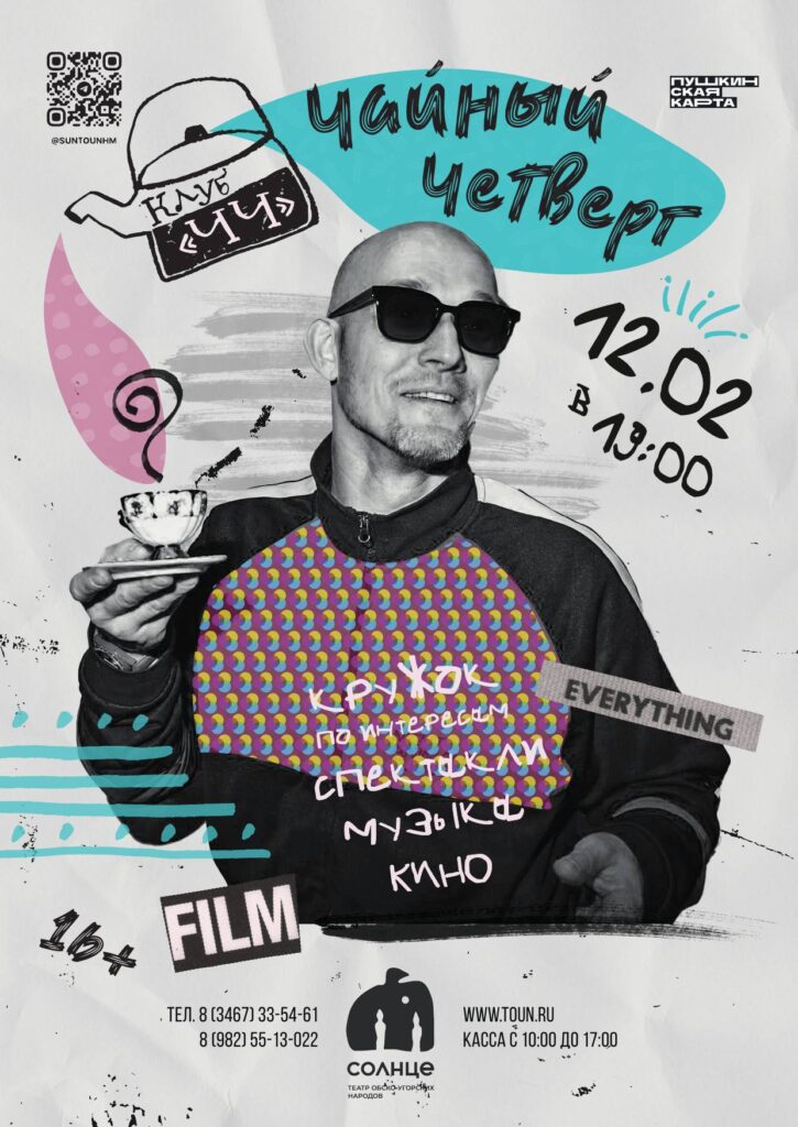 Афиша "Чайный четверг"