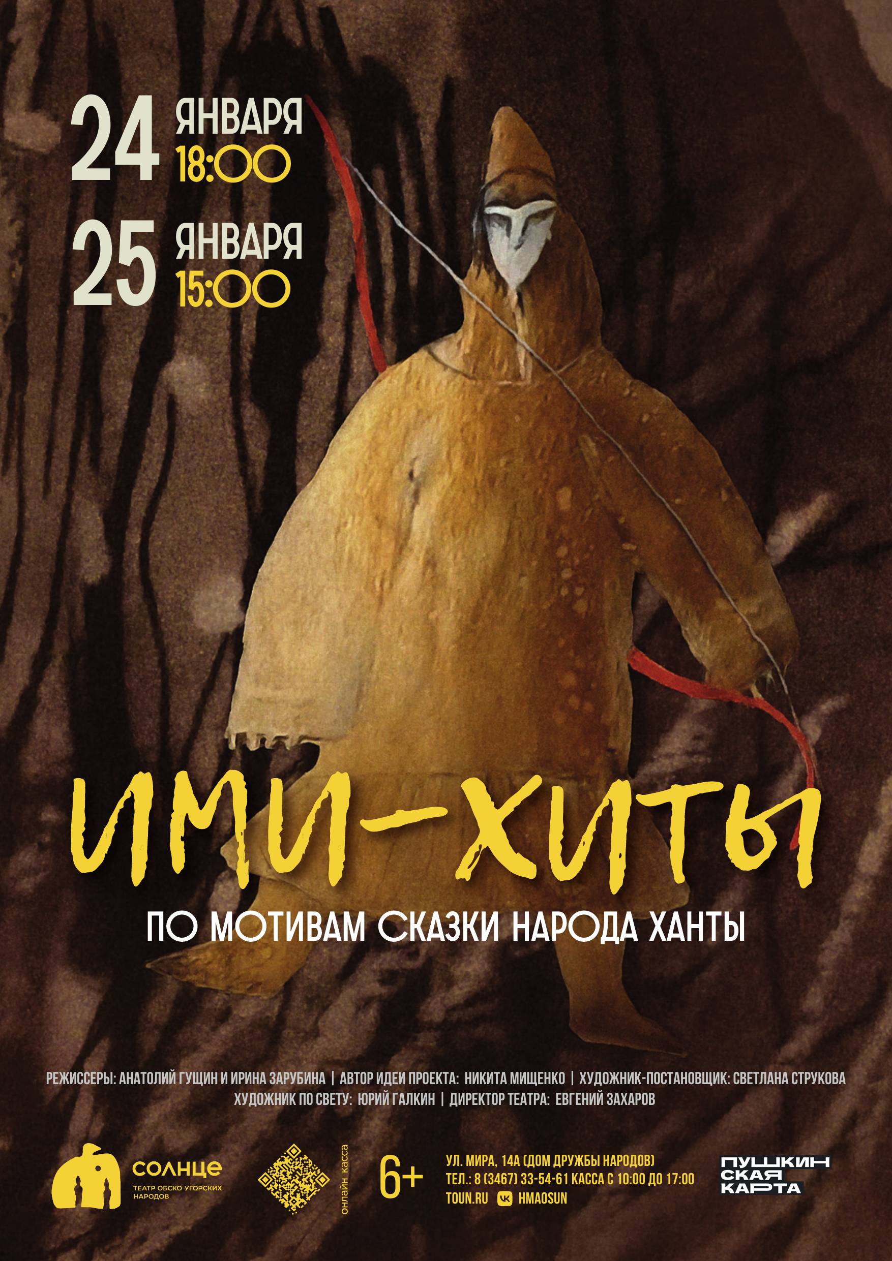 Афиша Ими-Хиты