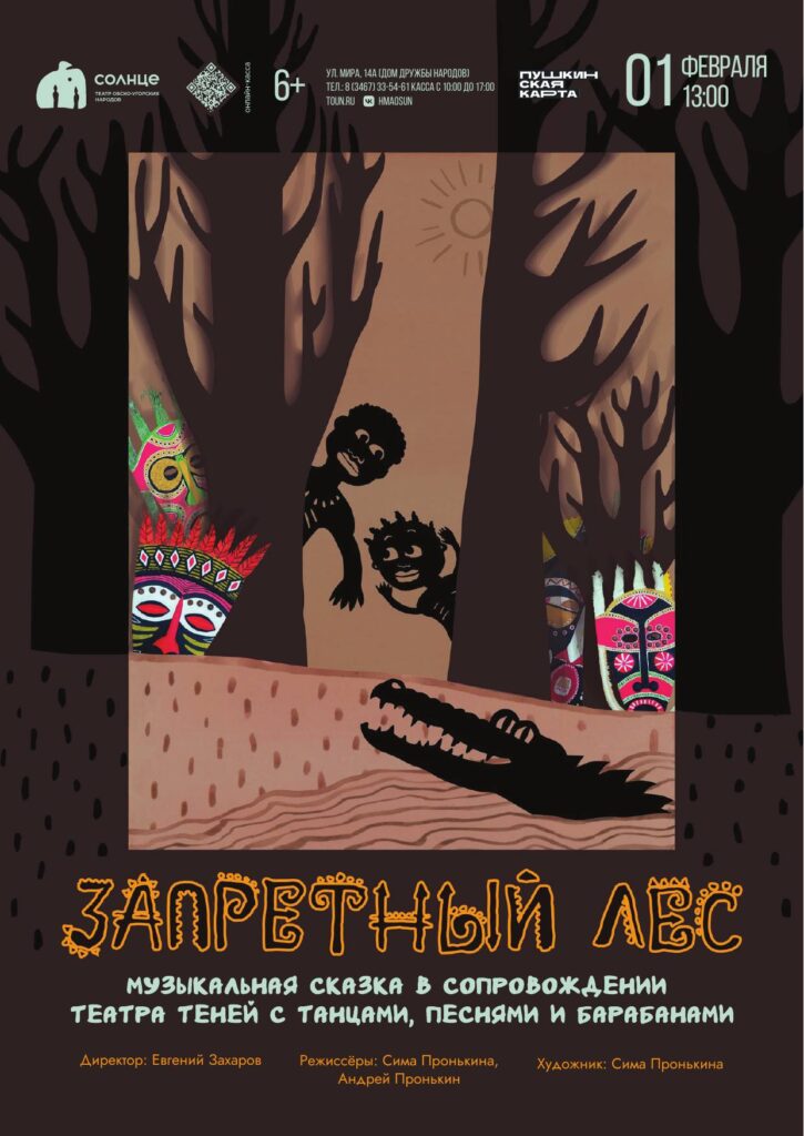 Афиша "Запретный лес"