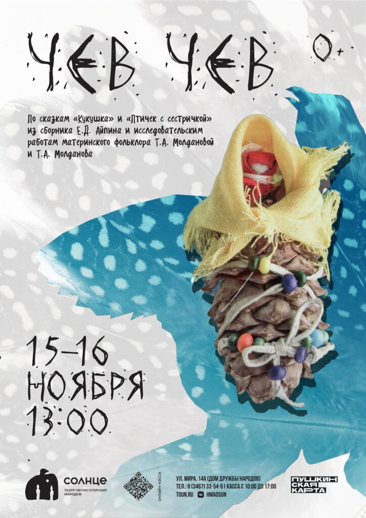 Афиша Чев-Чев