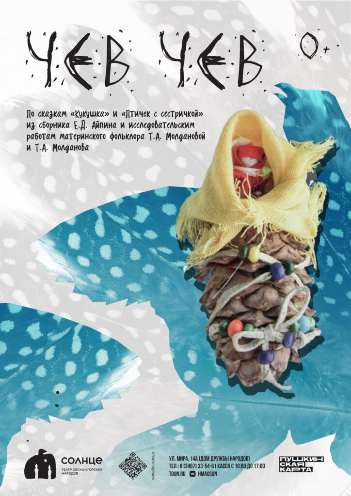 Афиша Чев-Чев