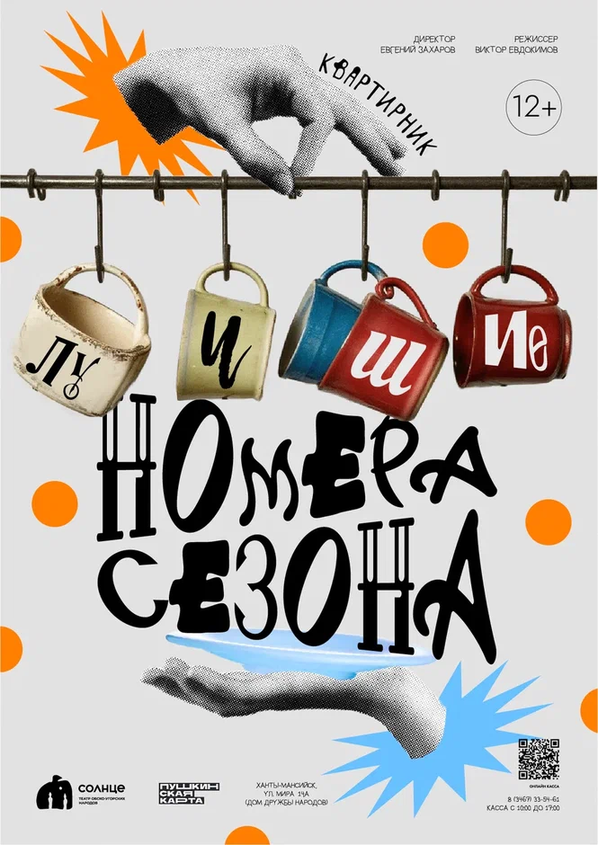Квартирник «Лучшие номера сезона»