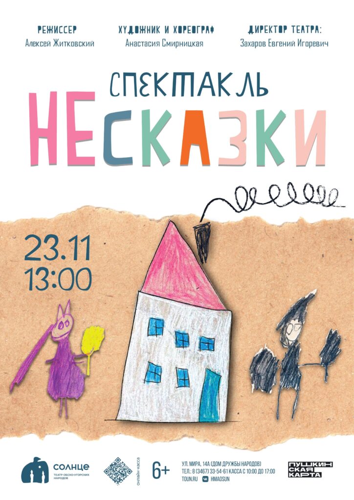 Афиша Несказки
