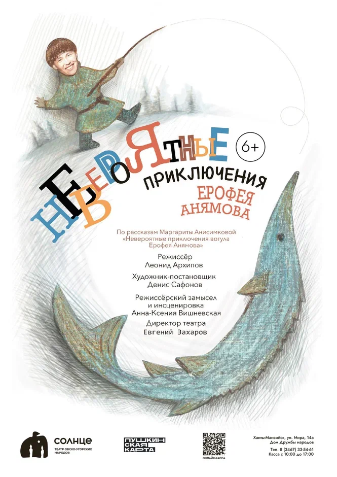 Невероятные приключения Ерофея Анямова