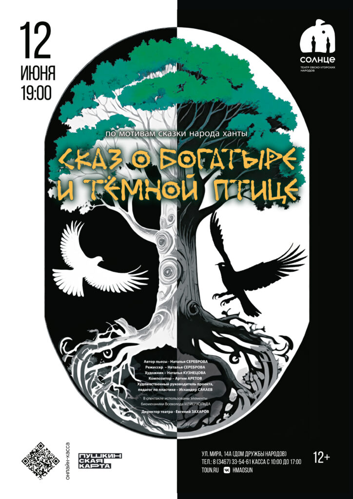 Афиша Сказ о богатыре и темной птице
