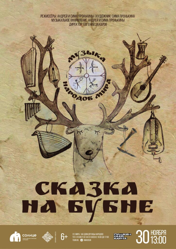 Афиша Сказка на бубне