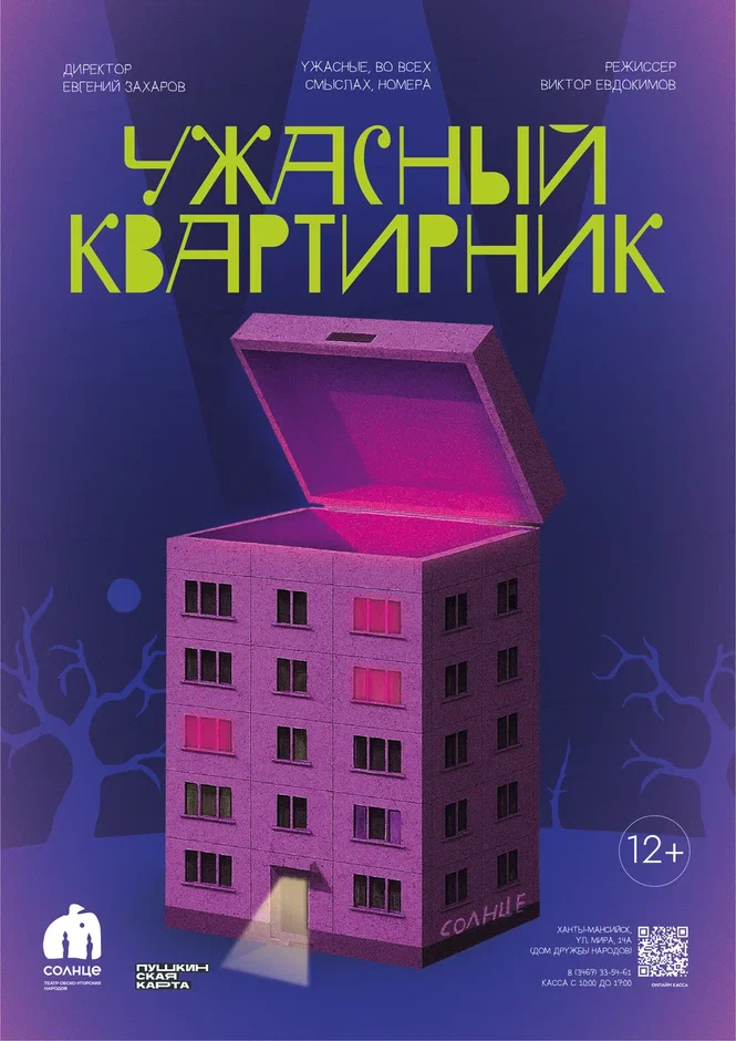 Ужасный квартирник
