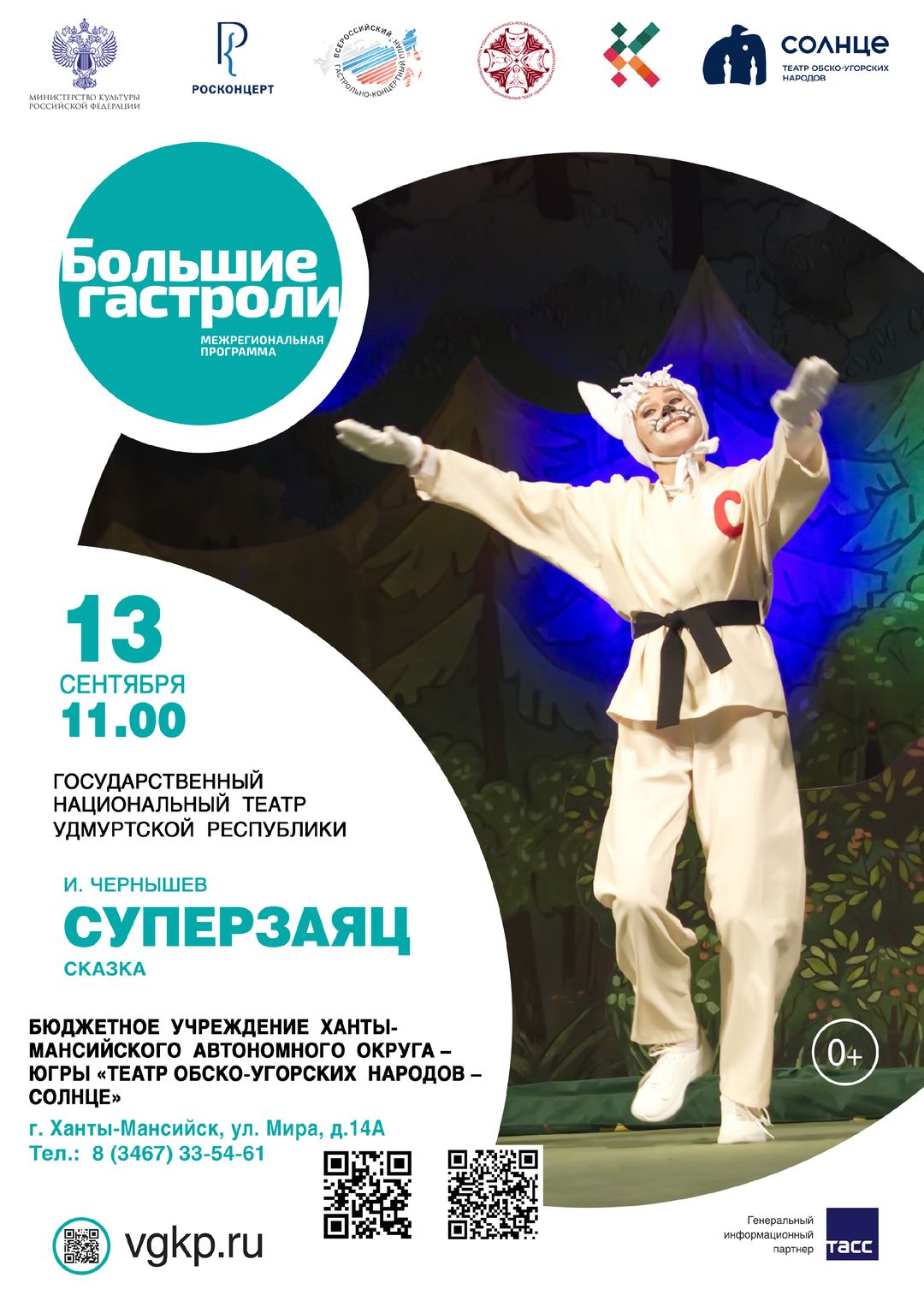 Афиша "Суперзаяц"