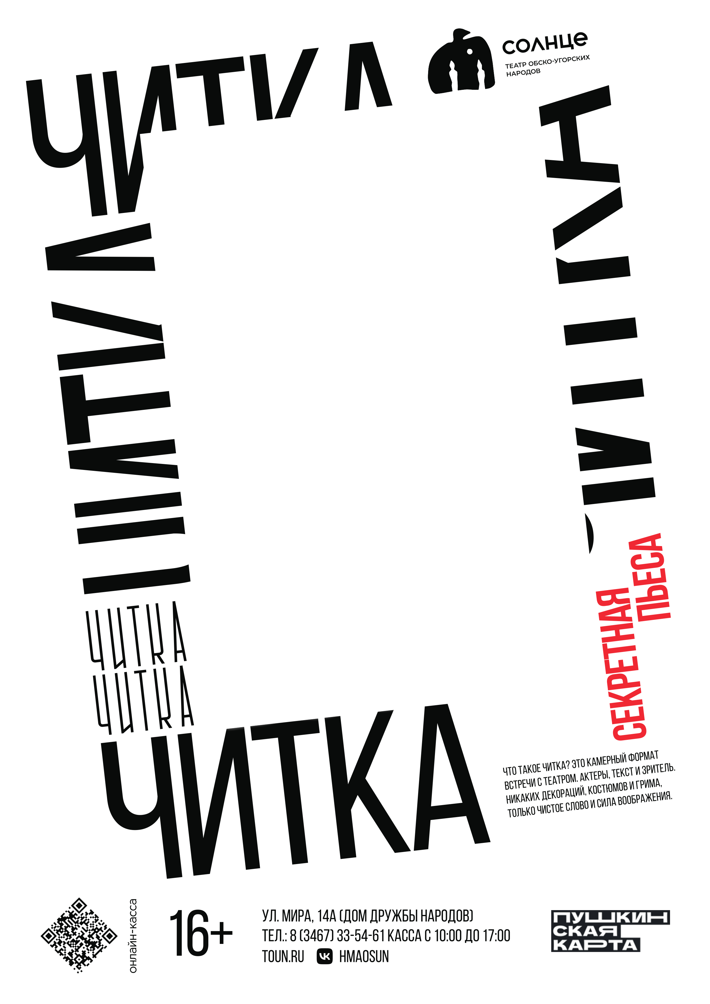 Афиша Читка