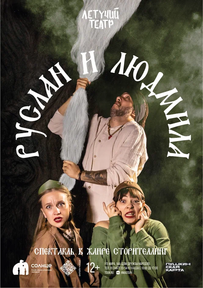 Афиша "Руслан и Людмила"